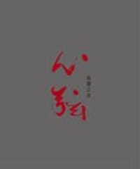心弦 無聲之音 : 董陽孜作品集