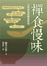 禪食慢味 - 藤井宗哲