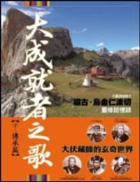 大成就者之歌（下：传承篇）