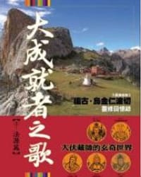 大成就者之歌（上：法源篇）