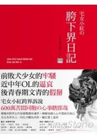 宅女小紅的胯下界日記 - 宅女小紅（羞昂）