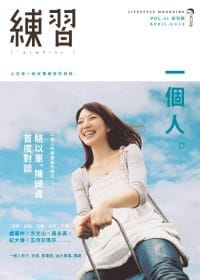 練習一個人:Lifestyle Magazine - 自轉星球編輯部