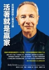 书籍 活著就是贏家: 英特爾創辦人葛洛夫傳的封面