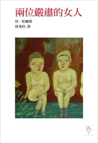 兩位嚴肅的女人 - 珍.柏爾斯