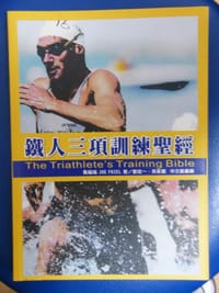 鐵人三項訓練聖經 - Joe Friel