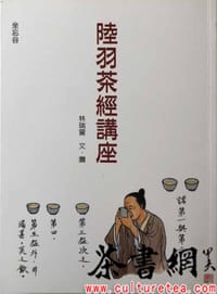 陸羽茶經講座 - 林瑞萱文.图