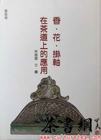 香.花.掛軸在茶道上的應用 - 林瑞萱文.图