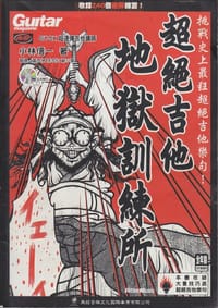 超絕吉他-地獄訓練所 - 小林信一