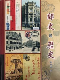 邮史与历史