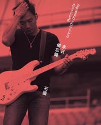 末日備忘錄 - 石頭