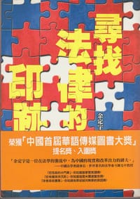 书籍 尋找法律的印記的封面