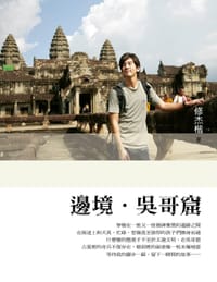 邊境·吳哥窟