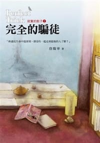 完全的騙徒 - 詹馥華