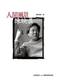 书籍 人間風景．陳映真的封面