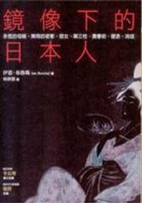 书籍 鏡像下的日本人的封面