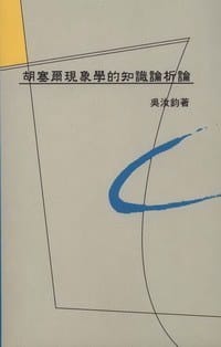 书籍 胡塞爾現象學的知識論析論的封面
