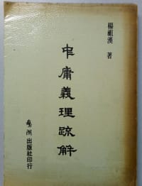 书籍 中庸义理疏解的封面