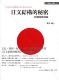 日文結構的秘密 - 明智周