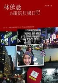 书籍 林依晨的紐約貝果日記的封面