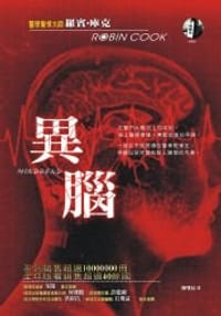 異腦