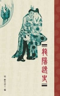 龍陽逸史 - (明)醉竹居士