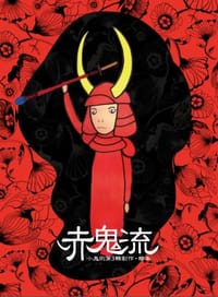 赤鬼流 - 黄鸿升(小鬼)