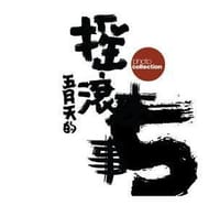 五月天的摇滚本事
