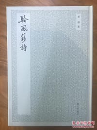 书籍 聆风簃诗的封面