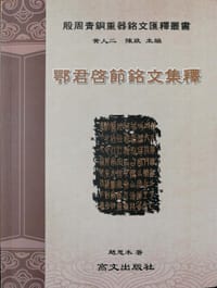鄂君啟節銘文集釋