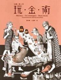 玩金术