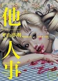 书籍 他人事的封面