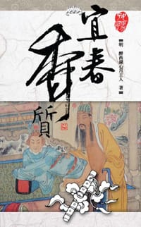 宜春香質 - (明)醉西湖新月主人