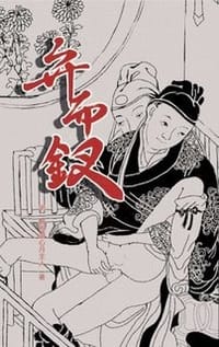 弁而釵 - (明)醉西湖新月主人