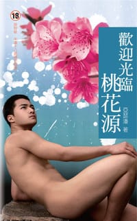 歡迎光臨桃花源