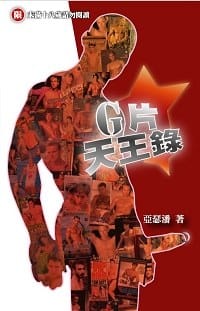 G片天王錄 - 亞瑟潘
