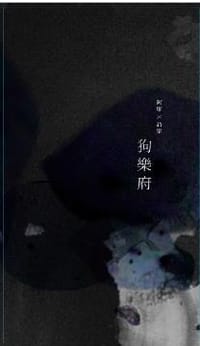 狗樂府 - 阿廖