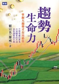 趨勢生命力：掌握大趨勢才有高勝算 - 赖宣名, 罗威