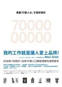 感動70億人心,才是好設計:好品牌的吸引力法則 - Marc Gobe