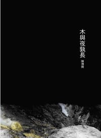 木與夜孰長 - 陳傳興