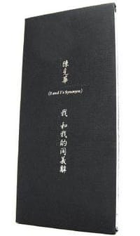 我和我的同義辭
