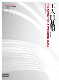 书籍 工人開基祖：台社勞工研究讀本的封面