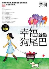 幸福就像狗尾巴