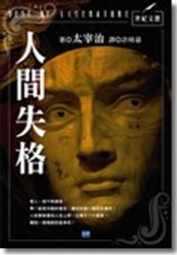 书籍 人間失格(改版)的封面