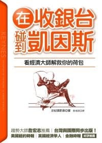 在收銀臺碰到凱因斯