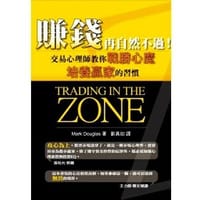賺錢,再自然不過 - 馬克.道格拉斯