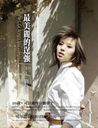 最美麗的逞強 - 劉品言