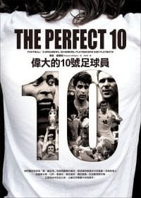 偉大的10號足球員