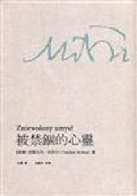 被禁錮的心靈 - Czesław Miłosz