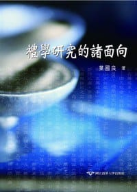 书籍 禮學研究的諸面向的封面