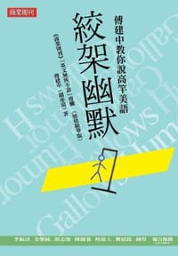 絞架幽默 - 傅建中
